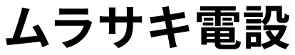 ムラサキ電設