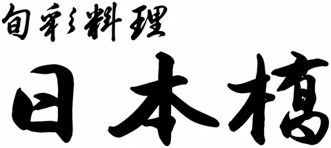 旬彩料理 日本橋